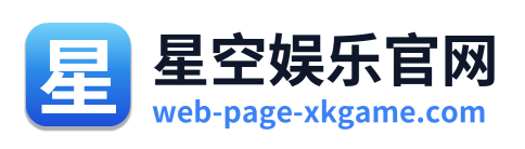 星空娱乐官网